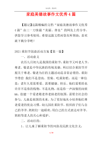 家庭美德故事作文优秀4篇