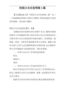 校园火灾应急预案4篇