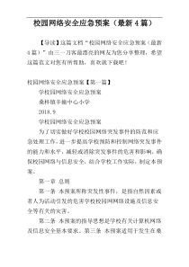 校园网络安全应急预案（最新4篇）