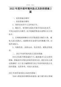 2022年度外部环境风险点及防控措施2篇