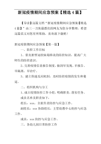 新冠疫情期间应急预案【精选4篇】