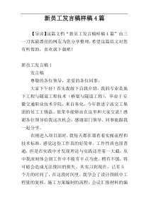 新员工发言稿样稿4篇