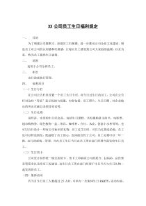 公司员工生日福利制度（DOC7页）