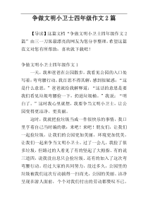 争做文明小卫士四年级作文2篇