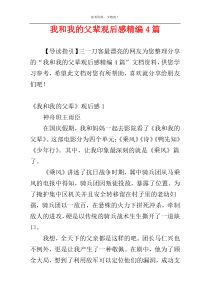 我和我的父辈观后感精编4篇