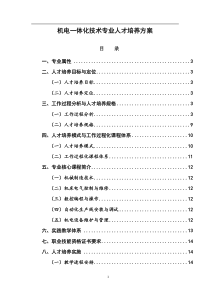 (参考)XXXX级机电一体化技术人才培养方案