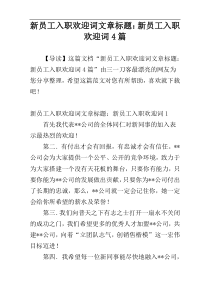 新员工入职欢迎词文章标题：新员工入职欢迎词4篇