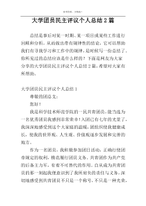 大学团员民主评议个人总结2篇