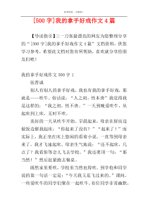 [500字]我的拿手好戏作文4篇