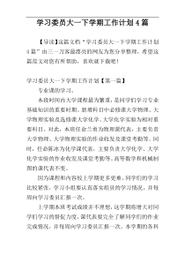 学习委员大一下学期工作计划4篇