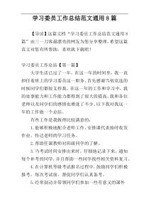 学习委员工作总结范文通用8篇