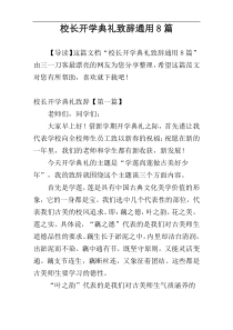 校长开学典礼致辞通用8篇