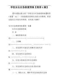 学校安全应急救援预案【推荐4篇】