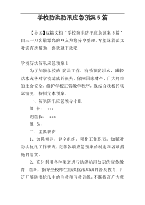 学校防洪防汛应急预案5篇