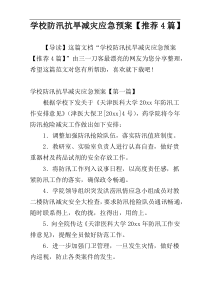 学校防汛抗旱减灾应急预案【推荐4篇】