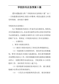 学校防汛应急预案5篇