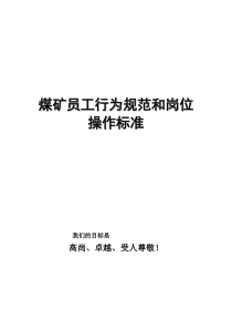 化工煤矿员工行为规范和岗位操作手册