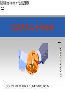 北京XX人商用信息有限公ACMR员工手册指南（PPT37页）(1)