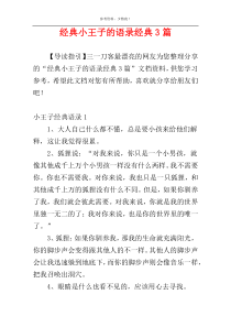 经典小王子的语录经典3篇