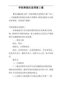 学校寒假应急预案2篇