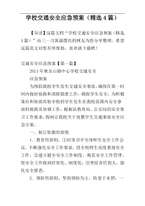 学校交通安全应急预案（精选4篇）