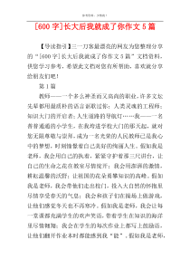 [600字]长大后我就成了你作文5篇