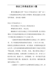 信访工作表态发言3篇