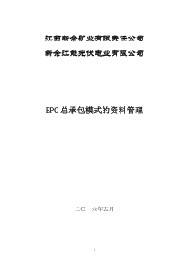 EPC总承包竣工资料整理办法