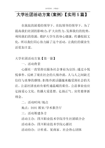 大学社团活动方案(案例)【实用5篇】