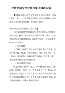 学校消防安全应急预案（精选5篇）