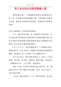 高三毕业典礼的致辞精编5篇