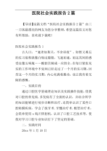 医院社会实践报告2篇