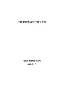 北大纵横—为中国银行分行做的《员工手册》