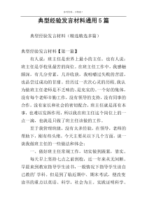 典型经验发言材料通用5篇