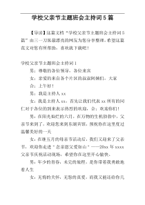 学校父亲节主题班会主持词5篇