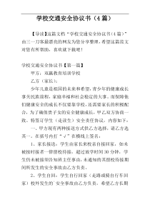 学校交通安全协议书（4篇）