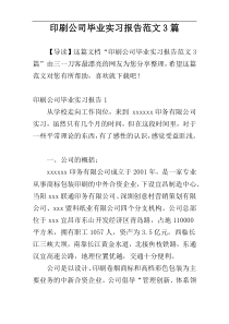 印刷公司毕业实习报告范文3篇