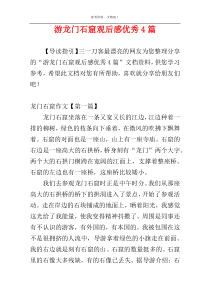 游龙门石窟观后感优秀4篇