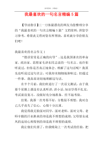 我最喜欢的一句名言精编5篇