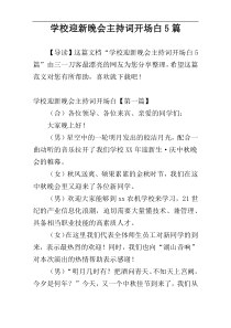 学校迎新晚会主持词开场白5篇