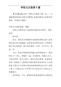 学校元旦致辞8篇