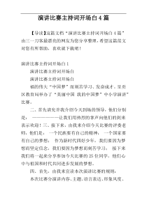 演讲比赛主持词开场白4篇