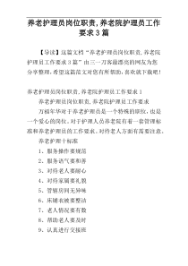 养老护理员岗位职责,养老院护理员工作要求3篇