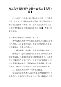 高三化学老师教学心得体会范文【实用4篇】