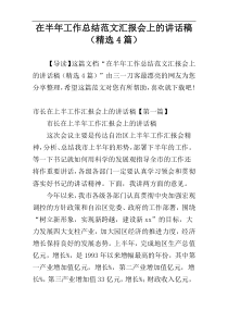 在半年工作总结范文汇报会上的讲话稿（精选4篇）