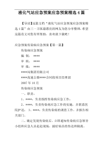 液化气站应急预案应急预案精选4篇