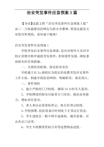 治安突发事件应急预案3篇