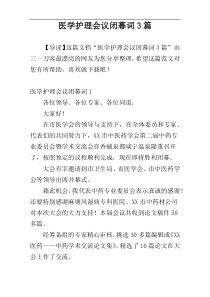 医学护理会议闭幕词3篇