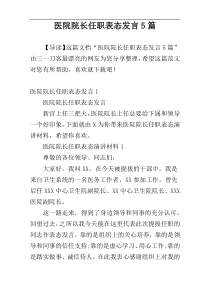 医院院长任职表态发言5篇