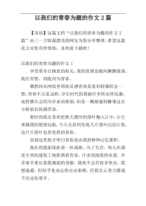 以我们的青春为题的作文2篇